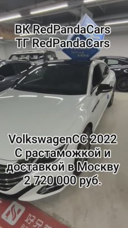 Volkswagen CC 2022, 2.0T, 220лс, 26000км #volkswagen #растаможка #авто #продажа #лизинг #китай