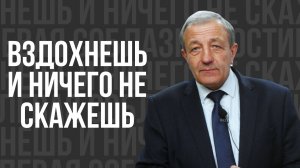 Вздохнешь и ничего не скажешь - проповедь