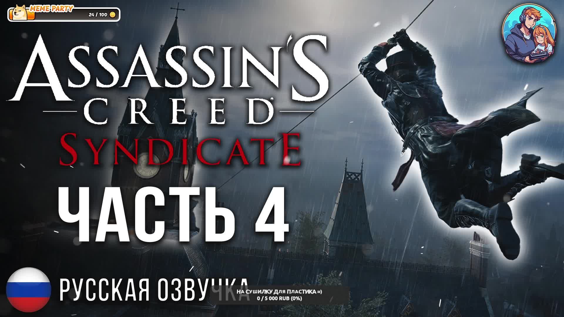 Прохождение Assassin's Creed Syndicate| На Русском | Часть 4 | Ложечка Сиропа