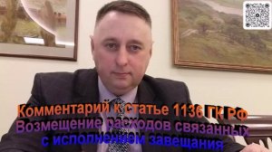 Комментарий к статье 1136 ГК РФ Возмещение расходов связанных с исполнением завещания