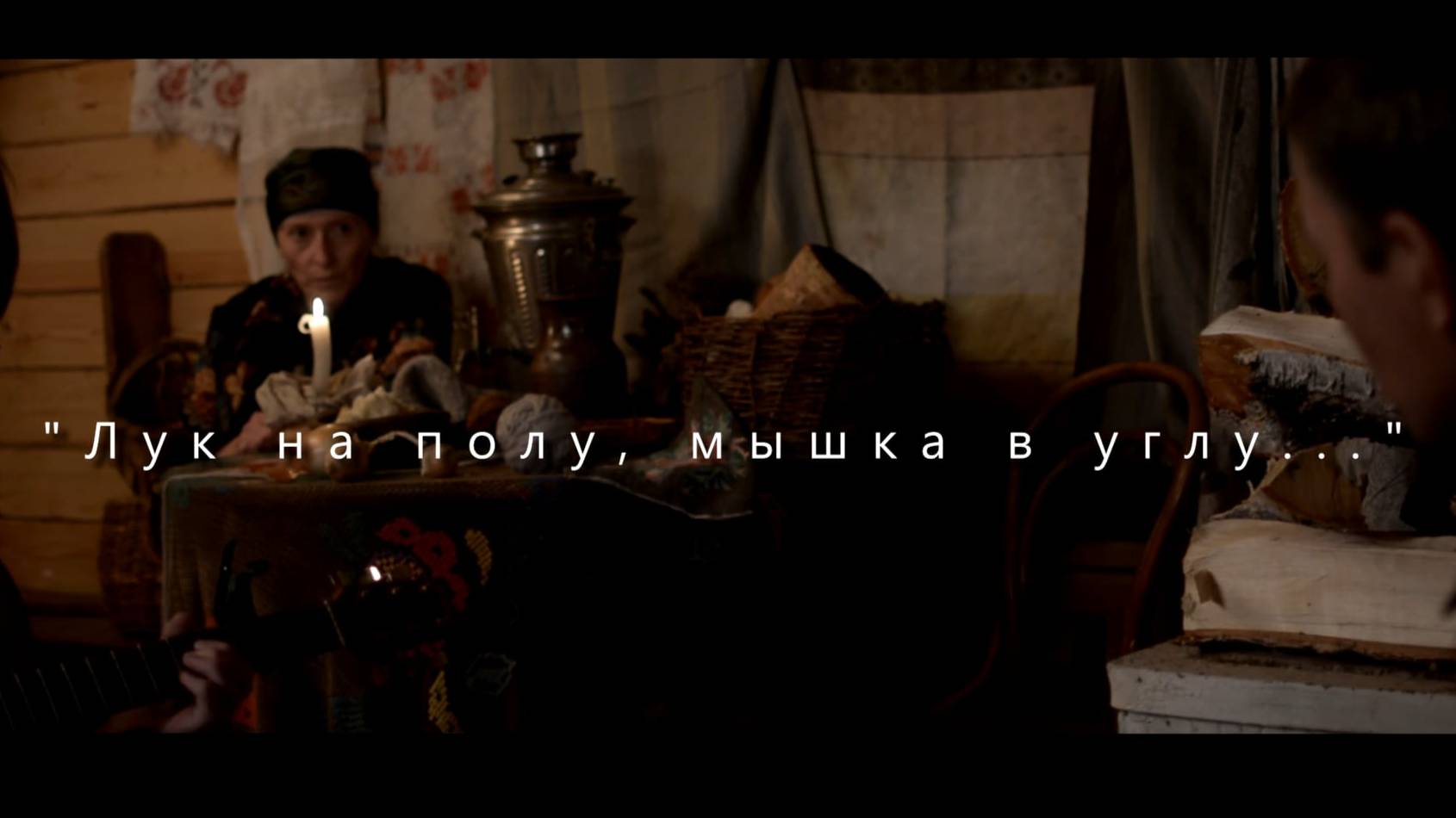ВИДЕОСТИХИЯ. Выпуск 1. Николай Якшин «Лук на полу, мышка в углу…»