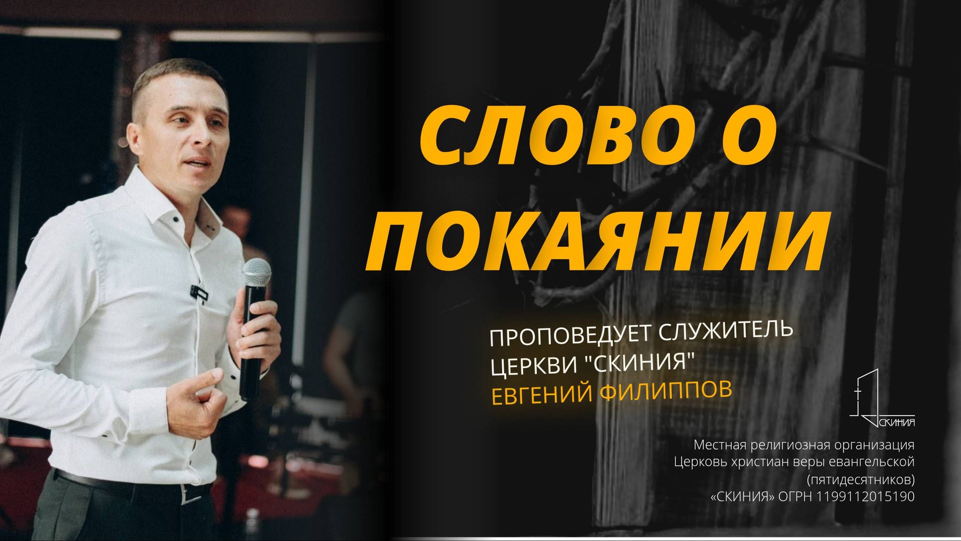 Слово о покаянии от служителя церкви Скиния Евгения Филиппова