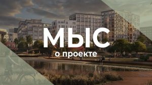 Премиальный загородный проект «МЫС»