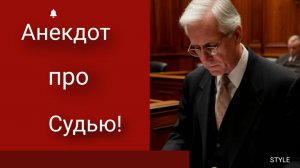 Анекдот про Судью!
