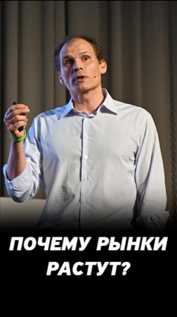 Почему рынок всегда растёт? Инвестирование в акции на фондовом рынке.
