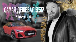 Audi s5!?Самый низ рынка!