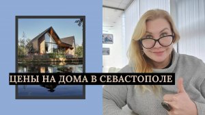 Где купить дом в Севастополе |Цены на дома в Севастополе за квадратный метр по районам |ПМЖ в Крыму