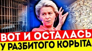 ВОР В ЗАКОНЕ? УЖАСНЫЕ РЕШЕНИЯ УРСУЛЫ ФОН ДЕР ЛЯЙЕН ДОВЕЛИ ЕС ДО УПАДКА!