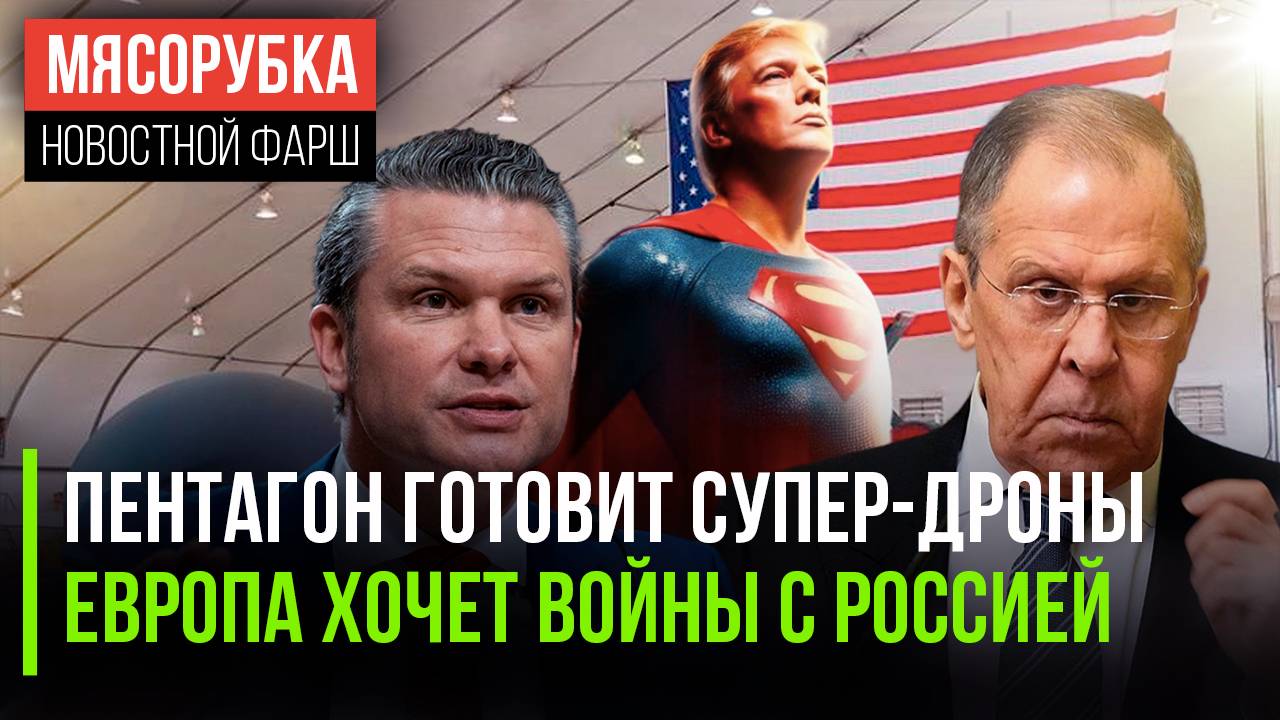 США создают супер-БПЛА || ЕС хочет напасть на РФ || Трамп готовит важное заявление по России