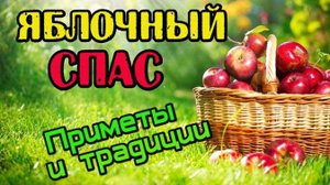 Яблочный Спас. Приметы и традиции славян