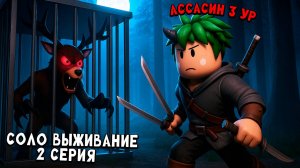 ОДИН ВЫЖИВАЮ ЗА АССАСИНА в ИГРЕ 99 НОЧЕЙ В ЛЕСУ в РОБЛОКС (2 серия) 99 Nights in the Forest Roblox
