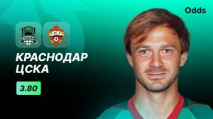 «Краснодар» - ЦСКА. Прогноз Дмитрия Сычева