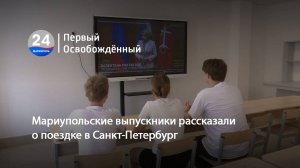 Мариупольские выпускники рассказали о поездке в Санкт-Петербург. 11.07.2025