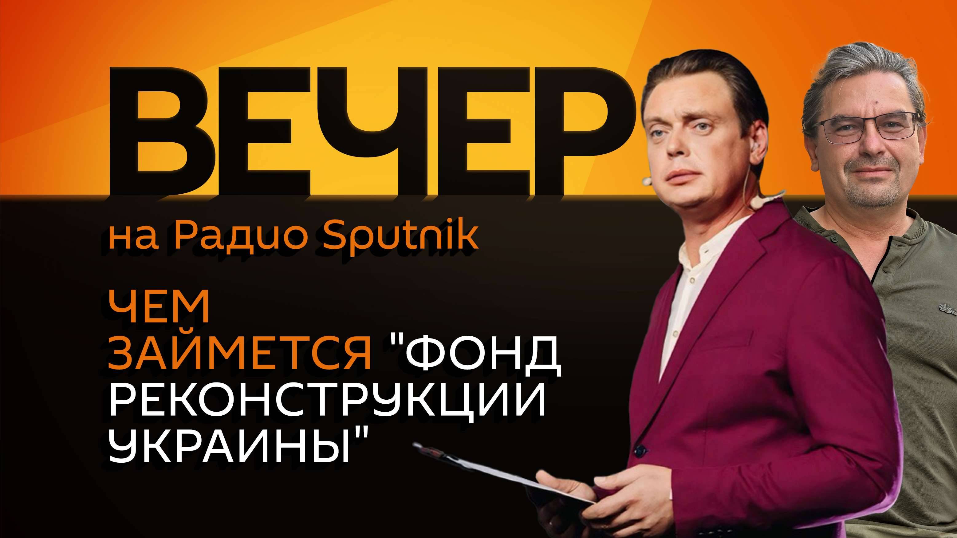 Михаил Онуфриенко. Фонд реконструкции Украины и переговоры Лаврова с Рубио