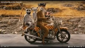 Бесподобный мистер Фокс.