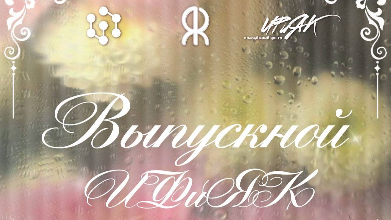 Выпускной ИФиЯК 2025 ТЕЛЕВЕРСИЯ
