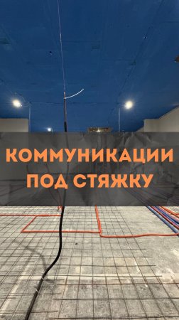 ЖК HeadLiner. Инженерные коммуникации под стяжку.
#renosmart#реносмарт#андреймартиросов