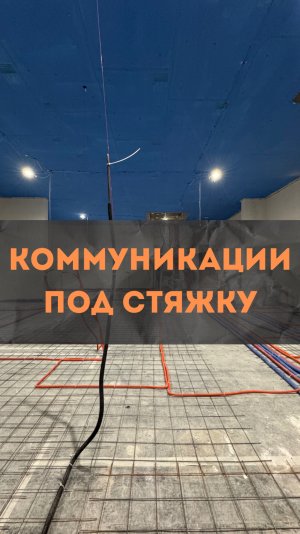 ЖК HeadLiner. Инженерные коммуникации под стяжку.
#renosmart#реносмарт#андреймартиросов