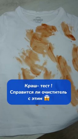 Краш- тест! Очиститель VS кетчуп