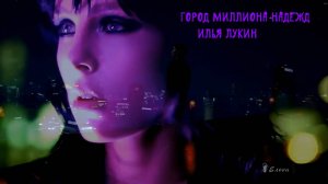 Город миллиона надежд*