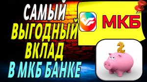 Самый выгодный вклад в мкб банке
