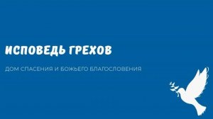 ИСПОВЕДЬ ГРЕХОВ. Видео взято с канала ДСББ - Дом спасения и Божьего благословения