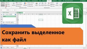 Как в Excel сохранить выделенный диапазон как файл
