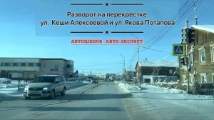 Разворот на перекрёстке ул Кеши Алексеева и ул Якова Потапова города Якутска [get-save.com]
