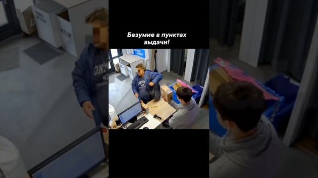 Битва за трусы в пункте выдачи