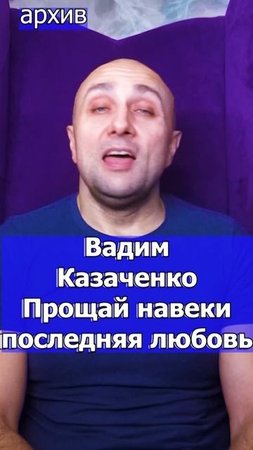 Вадим Казаченко - Прощай навеки последняя любовь Клондайс кавер из архива