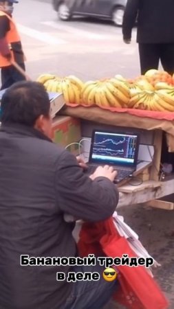Банановый трейдер: когда рынок горячее, чем скидки на фрукты