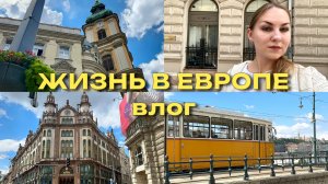 Европейские будни: эстетичные улочки, шоппинг и концерт народных песен | влог