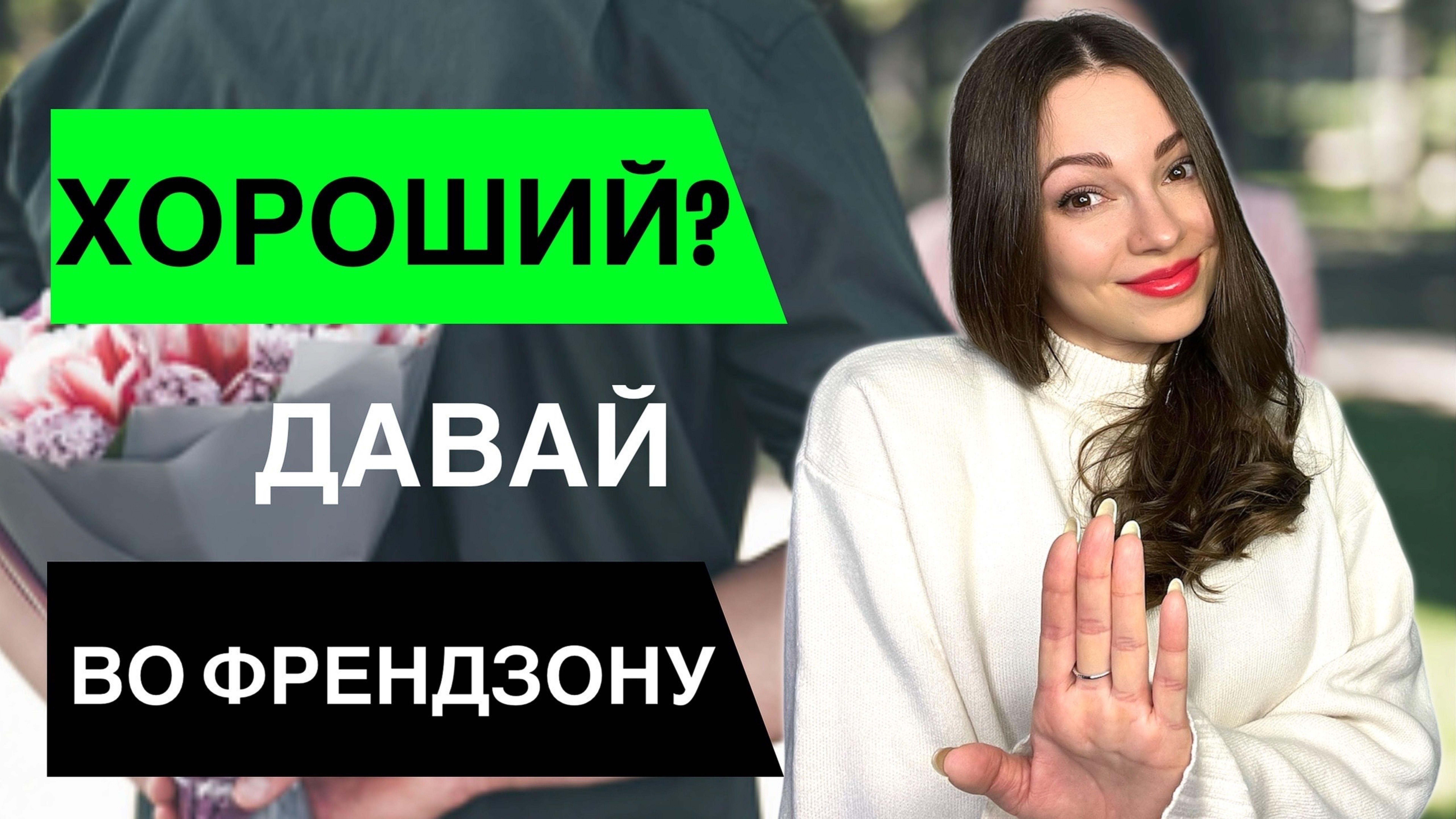 Девушки НЕ ВЫБИРАЮТ хороших парней, и вот почему! ШОКИРУЮЩАЯ правда. смотреть онлайн