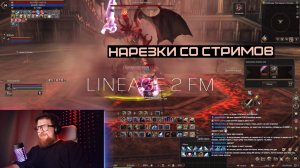НОВЫЙ РЕКОРД ЖЕСТКОГО ФАРМА ФРИНТЕЗЫ | LINEAGE 2 FM