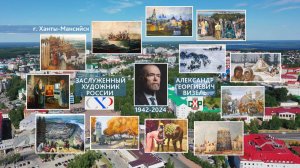 Заслуженный художник России Александр Визель