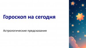 Гороскоп на 11.07.2025