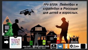 FPV БПЛА Пейнтбол в Россоши страйкбол