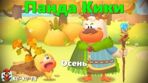 Игра "BabyBus. осень". Детская познавательная игра. (бейбибас, панда Кики).