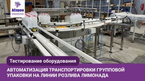 Автоматизация транспортировки групповой упаковки лимонада