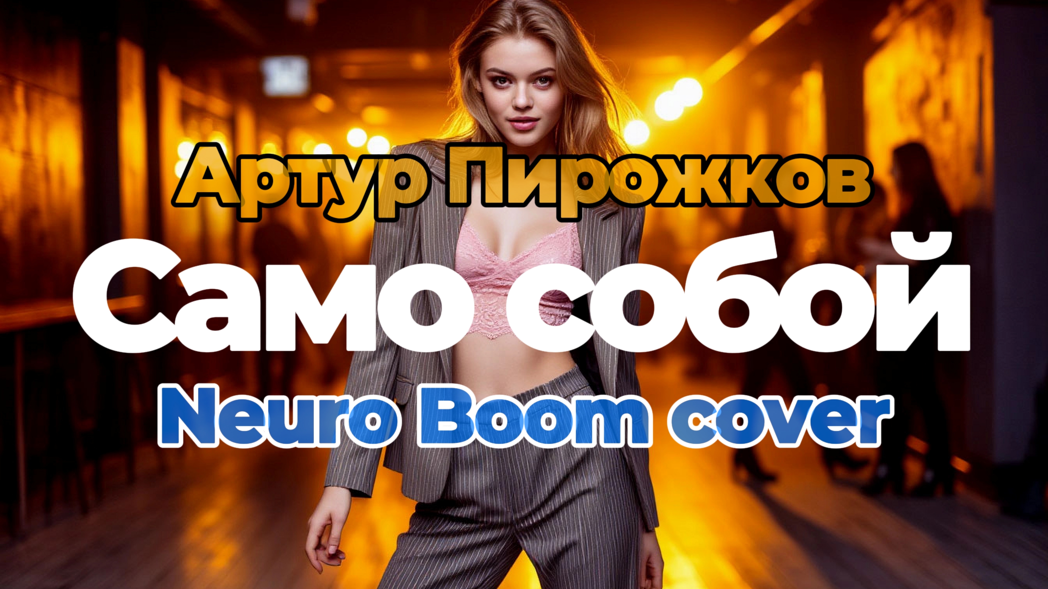 Само собой (Techno cover)