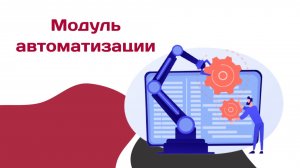 Модуль автоматизации в D4W
