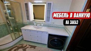 Заказать ванную мебель от производителя || БЕЗ ПОСРЕДНИКОВ