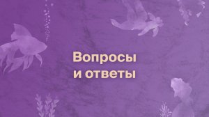 Заключительная часть конференции. Ответы на вопросы