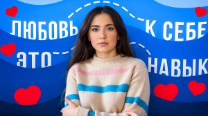Как полюбить себя, если вас не научили