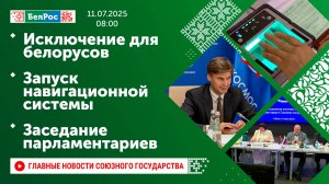 Исключение для белорусов / Запуск навигационной системы / Заседание парламентариев
