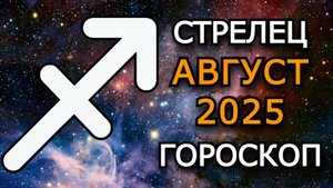 Стрелец — Гороскоп на август 2025: Время перемен, силы и новых дорог