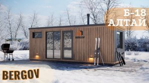 Б-18 Алтай | Обзор бани от компании Бергов
