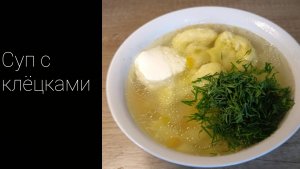 Как приготовить суп с клёцками