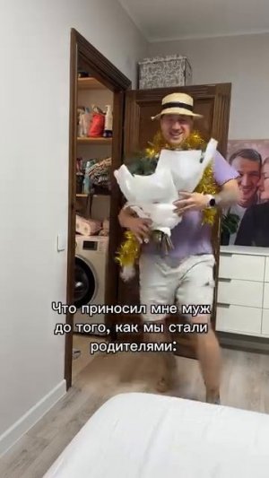 Что приносил мне муж до того, как мы стали родителями