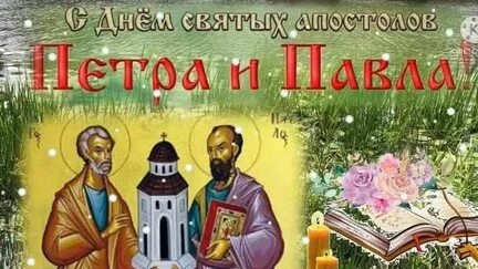 С днём Петра и Павла. Музыкальная открытка поздравление.
